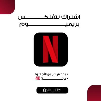 اشتراك نتفلكس 4K لمدة شهر 