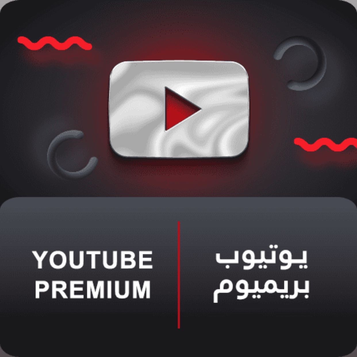 يوتيوب بريميوم لمدة - شهر