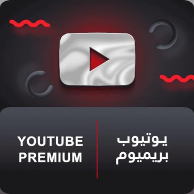 يوتيوب بريميوم - لمدة سنة